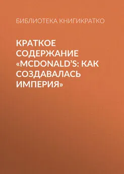 Библиотека КнигиКратко - Краткое содержание «McDonald’s: как создавалась империя»