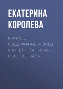 Екатерина Королева - Краткое содержание «Конец маркетинга, каким мы его знаем»