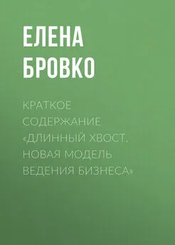 Елена Бровко - Краткое содержание «Длинный хвост. Новая модель ведения бизнеса»