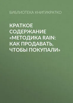 Библиотека КнигиКратко - Краткое содержание «Методика RAIN: как продавать, чтобы покупали»