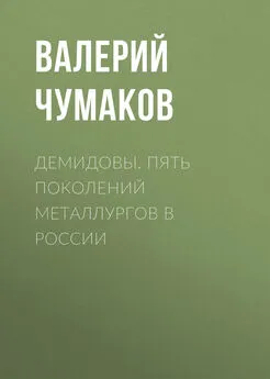 Валерий Чумаков - Демидовы. Пять поколений металлургов в России