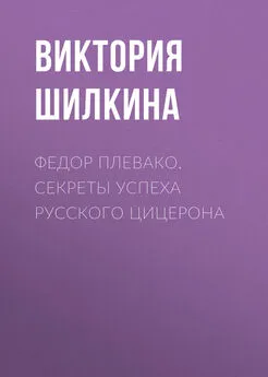 Виктория Шилкина - Федор Плевако. Секреты успеха русского Цицерона