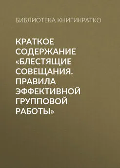 Библиотека КнигиКратко - Краткое содержание «Блестящие совещания. Правила эффективной групповой работы»