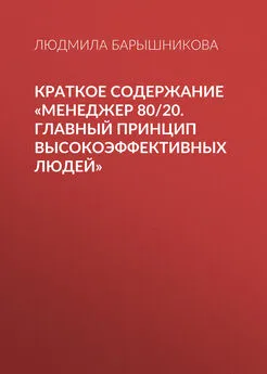 Людмила Барышникова - Краткое содержание «Менеджер 80/20. Главный принцип высокоэффективных людей»