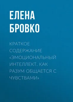 Елена Бровко - Краткое содержание «Эмоциональный интеллект. Как разум общается с чувствами»