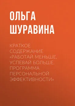 Ольга Шуравина - Краткое содержание «Работай меньше, успевай больше. Программа персональной эффективности»