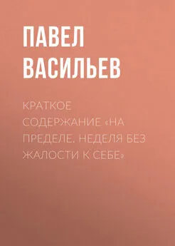 Павел Васильев - Краткое содержание «На пределе. Неделя без жалости к себе»