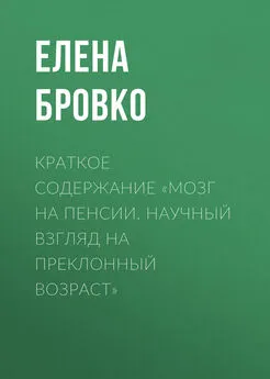 Елена Бровко - Краткое содержание «Мозг на пенсии. Научный взгляд на преклонный возраст»