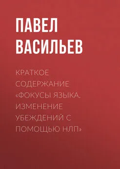 Павел Васильев - Краткое содержание «Фокусы языка. Изменение убеждений с помощью НЛП»