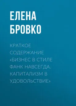 Елена Бровко - Краткое содержание «Бизнес в стиле фанк навсегда. Капитализм в удовольствие»