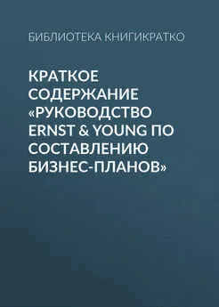 Библиотека КнигиКратко - Краткое содержание «Руководство Ernst & Young по составлению бизнес-планов»