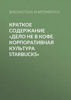 Библиотека КнигиКратко - Краткое содержание «Дело не в кофе. Корпоративная культура Starbucks»