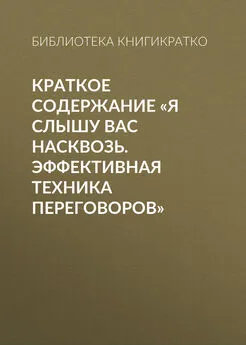 Библиотека КнигиКратко - Краткое содержание «Я слышу вас насквозь. Эффективная техника переговоров»