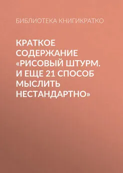 Библиотека КнигиКратко - Краткое содержание «Рисовый штурм. И еще 21 способ мыслить нестандартно»