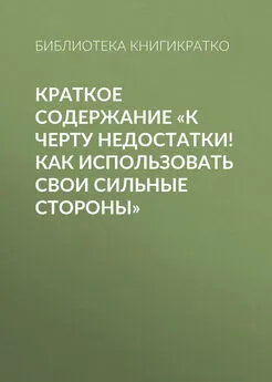 Библиотека КнигиКратко - Краткое содержание «К черту недостатки! Как использовать свои сильные стороны»