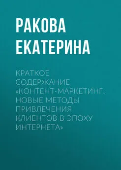 Ракова Екатерина - Краткое содержание «Контент-маркетинг. Новые методы привлечения клиентов в эпоху интернета»