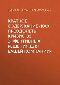 Библиотека КнигиКратко - Краткое содержание «Как преодолеть кризис. 33 эффективных решения для вашей компании»