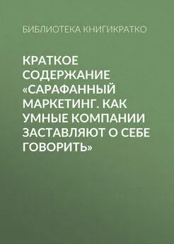 Библиотека КнигиКратко - Краткое содержание «Сарафанный маркетинг. Как умные компании заставляют о себе говорить»