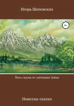 Игорь Шиповских - Пять сказок от зайчишки Зайки