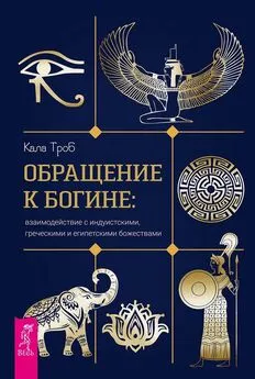 Кала Троб - Обращение к богине: взаимодействие с индуистскими, греческими и египетскими божествами