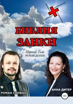 Анна Дитер - Библия заики