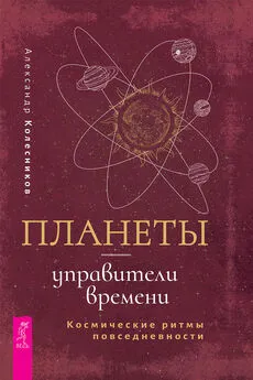 Александр Колесников - Планеты – управители времени. Космические ритмы повседневности