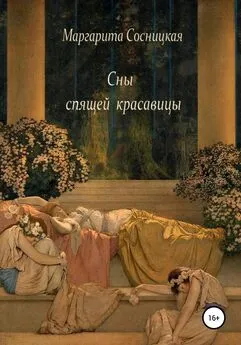 Маргарита Сосницкая - Сны спящей красавицы