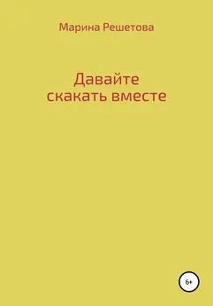 Марина Решетова - Давайте скакать вместе