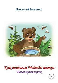 Николай Бутенко - Как появился Медведь-шатун
