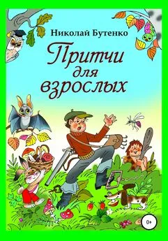 Николай Бутенко - Притчи для взрослых