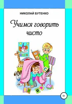 Николай Бутенко - Учимся говорить чисто