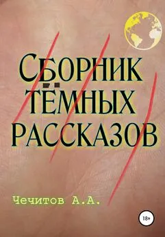 Александр Чечитов - Сборник тёмных рассказов