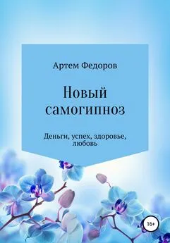 Артем Федоров - Новый самогипноз и самопрограммирование
