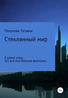 Татьяна Популова - Стеклянный мир