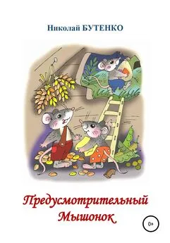 Николай Бутенко - Предусмотрительный Мышонок