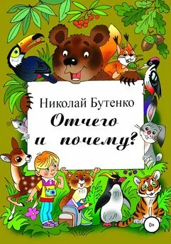 Николай Бутенко - Отчего и почему