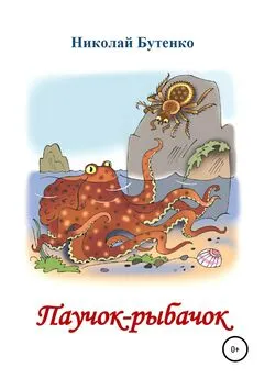 Николай Бутенко - Паучок-рыбачок