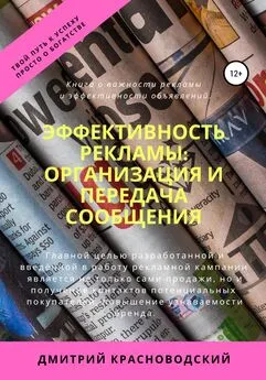 Дмитрий Красноводский - Эффективность рекламы: организация и передача сообщения