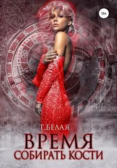 Тигра Белая - Время собирать кости