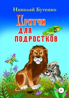 Николай Бутенко - Притчи для подростков