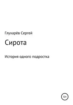 Сергей Глухарёв - Сирота