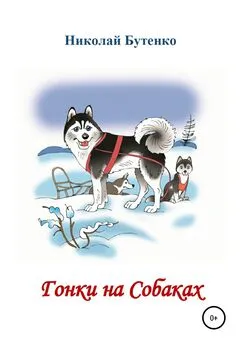 Николай Бутенко - Гонки на Собаках
