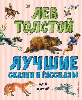 Лев Толстой - Лучшие сказки и рассказы для детей