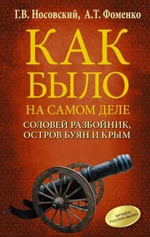 Глеб Носовский - Соловей Разбойник, остров Буян и Крым