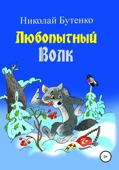 Николай Бутенко - Любопытный Волк