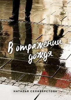 Наталья Селиверстова - В отражении дождя