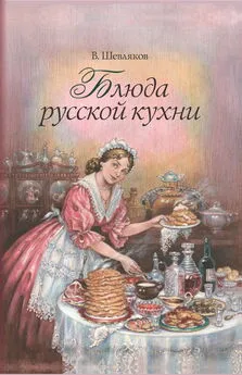 Владимир Шевляков - Блюда русской кухни