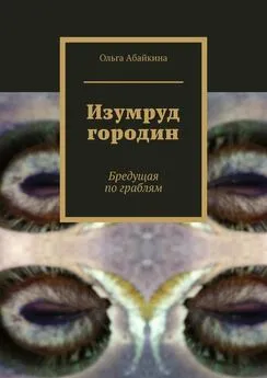 Ольга Абайкина - Изумруд городин. Бредущая по граблям