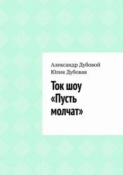 Александр Дубовой - Ток шоу «Пусть молчат»