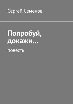 Сергей Семенов - Попробуй, докажи… Повесть